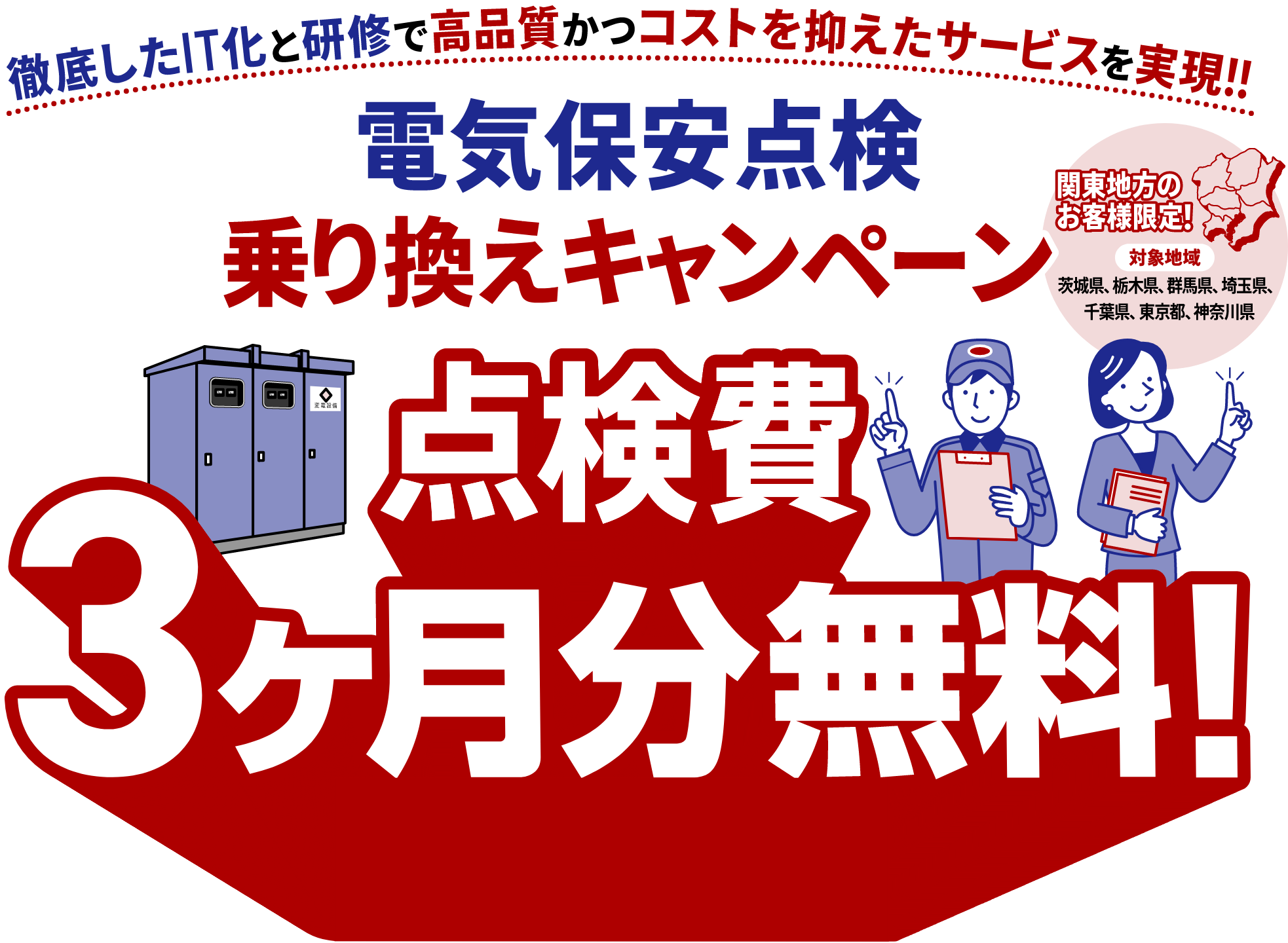 電気保安点検 乗り換えキャンペーン　点検費3ヶ月分無料！